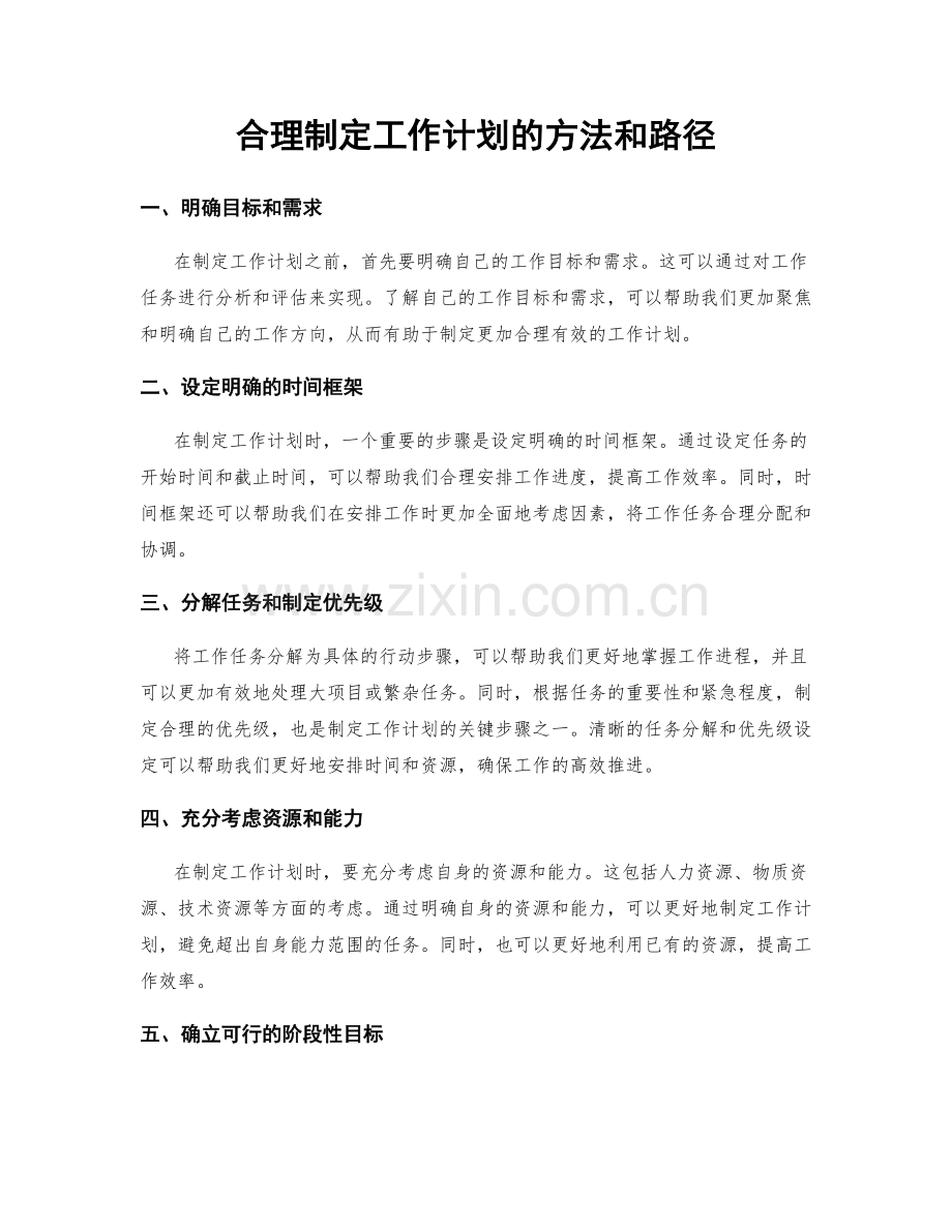 合理制定工作计划的方法和路径.docx_第1页