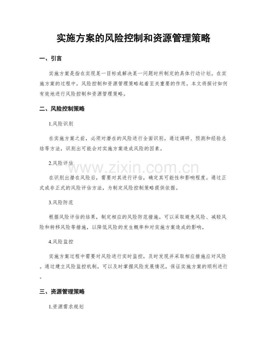 实施方案的风险控制和资源管理策略.docx_第1页