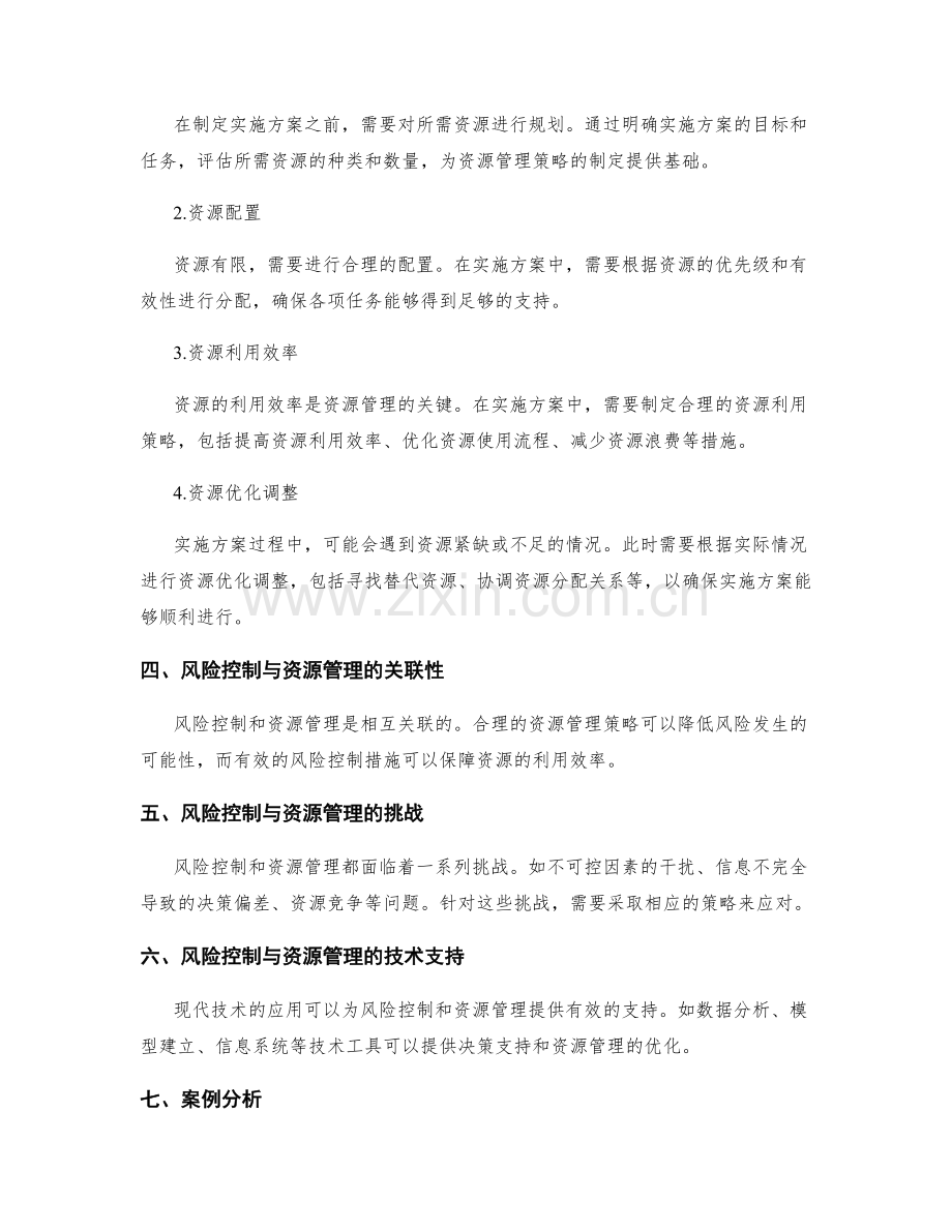 实施方案的风险控制和资源管理策略.docx_第2页