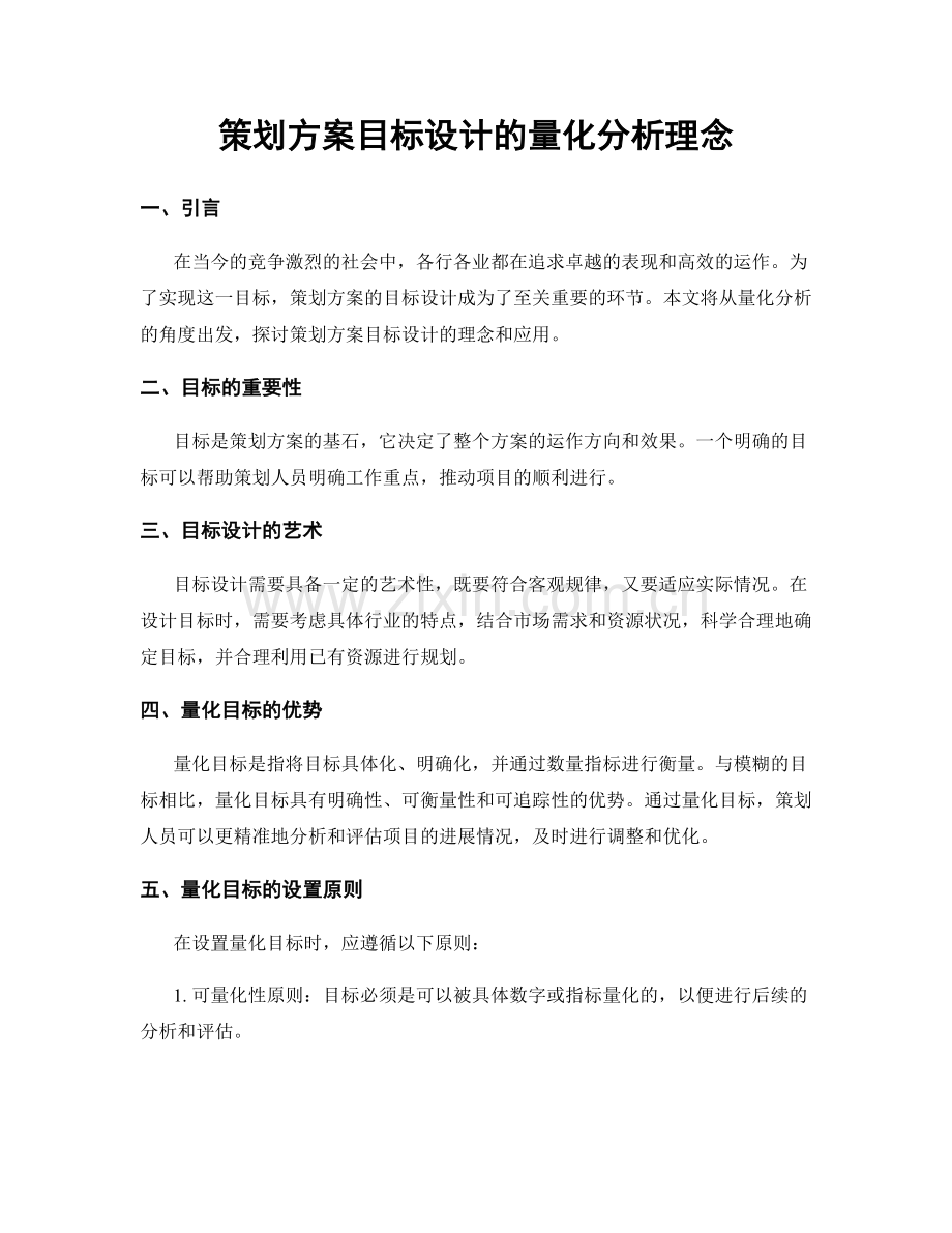 策划方案目标设计的量化分析理念.docx_第1页