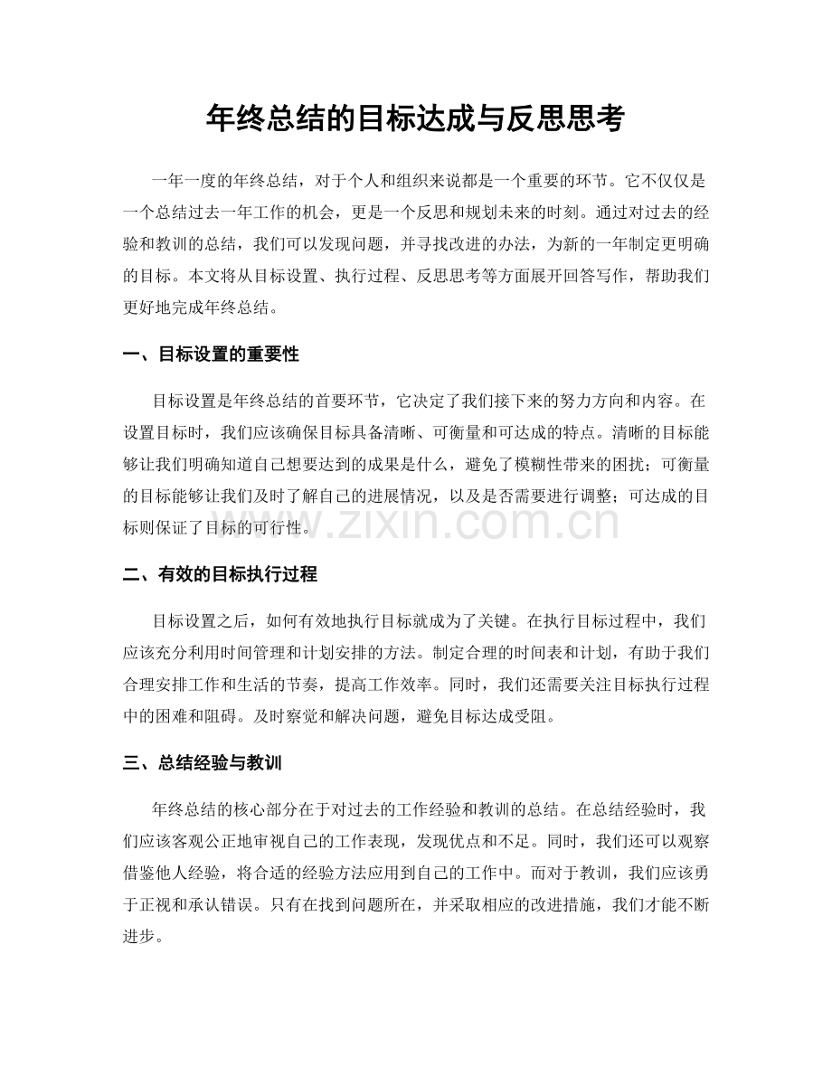 年终总结的目标达成与反思思考.docx_第1页