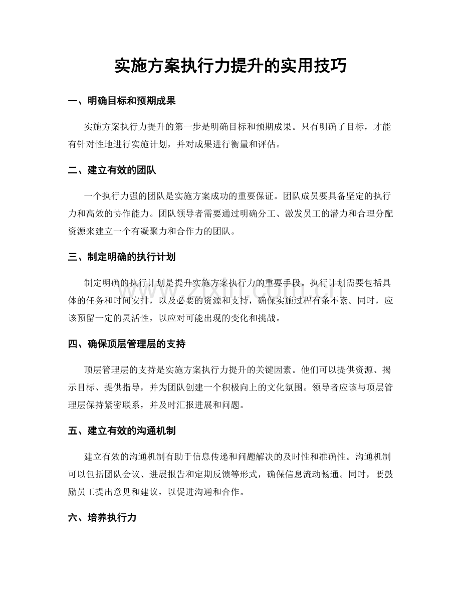 实施方案执行力提升的实用技巧.docx_第1页