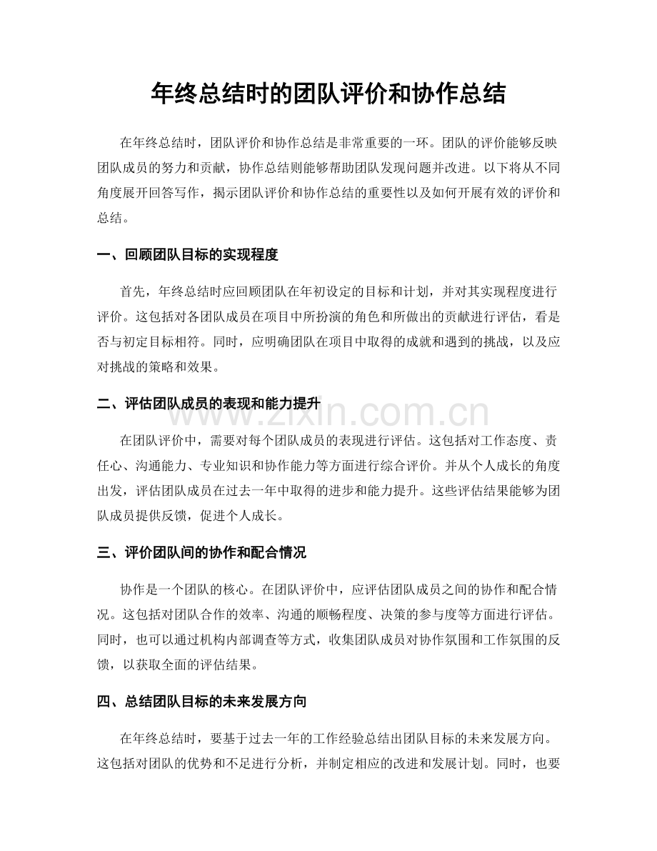 年终总结时的团队评价和协作总结.docx_第1页