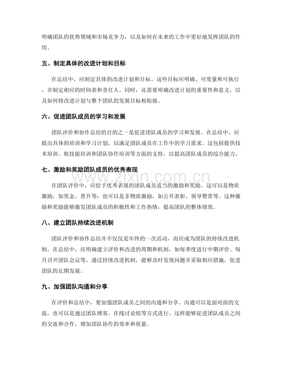 年终总结时的团队评价和协作总结.docx_第2页