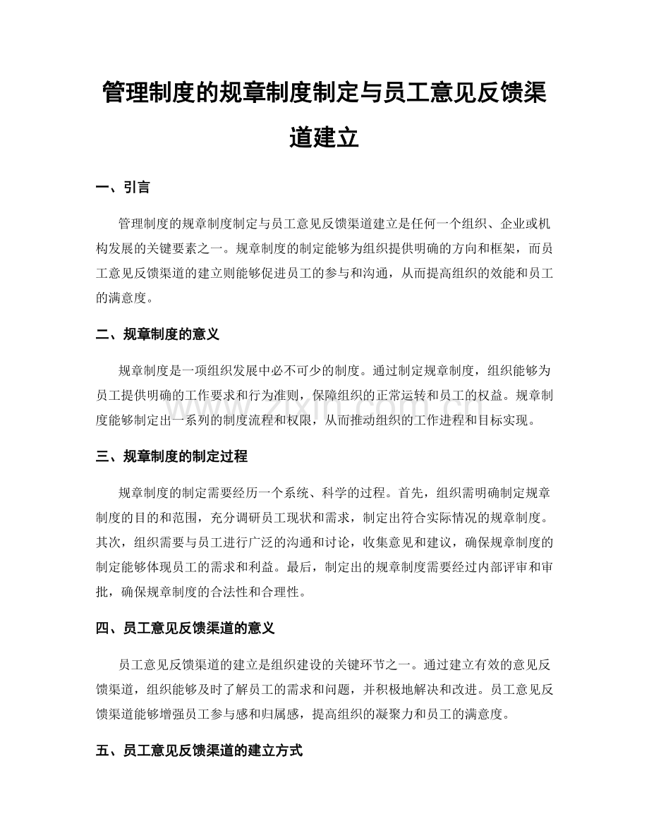 管理制度的规章制度制定与员工意见反馈渠道建立.docx_第1页