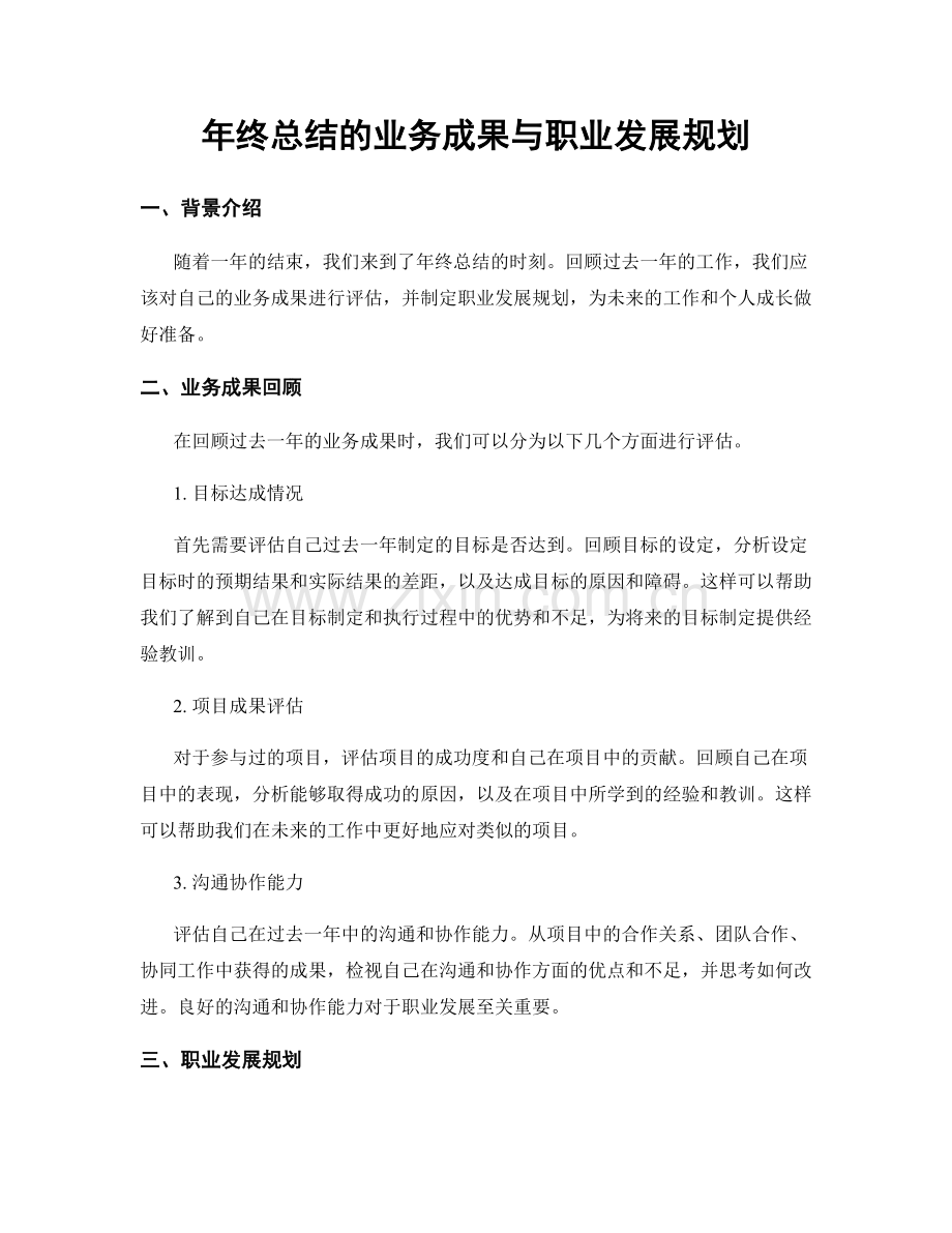 年终总结的业务成果与职业发展规划.docx_第1页