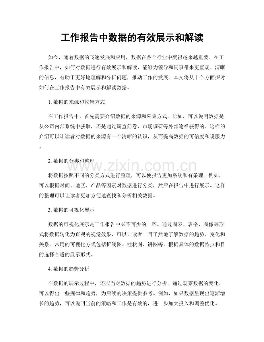 工作报告中数据的有效展示和解读.docx_第1页