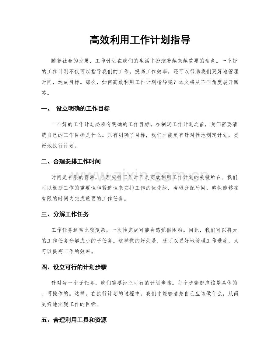 高效利用工作计划指导.docx_第1页