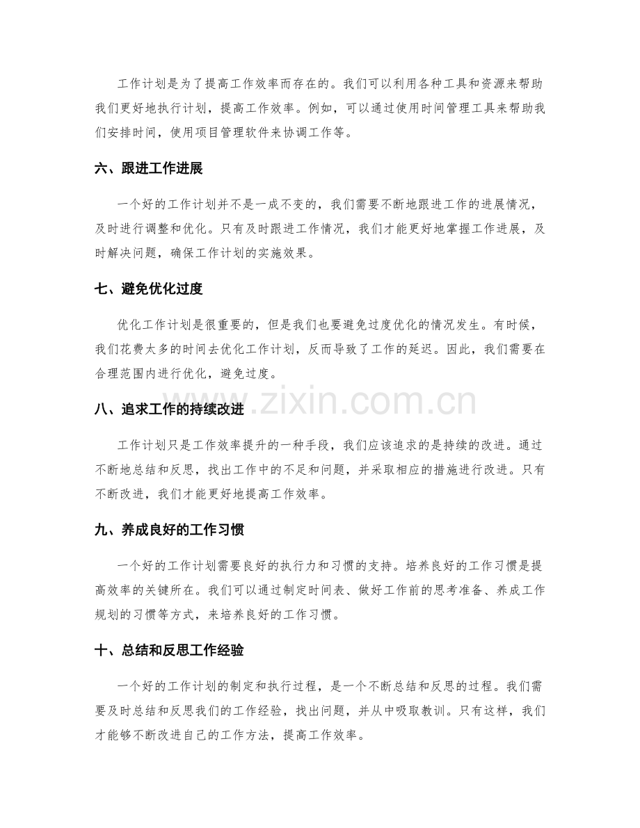 高效利用工作计划指导.docx_第2页