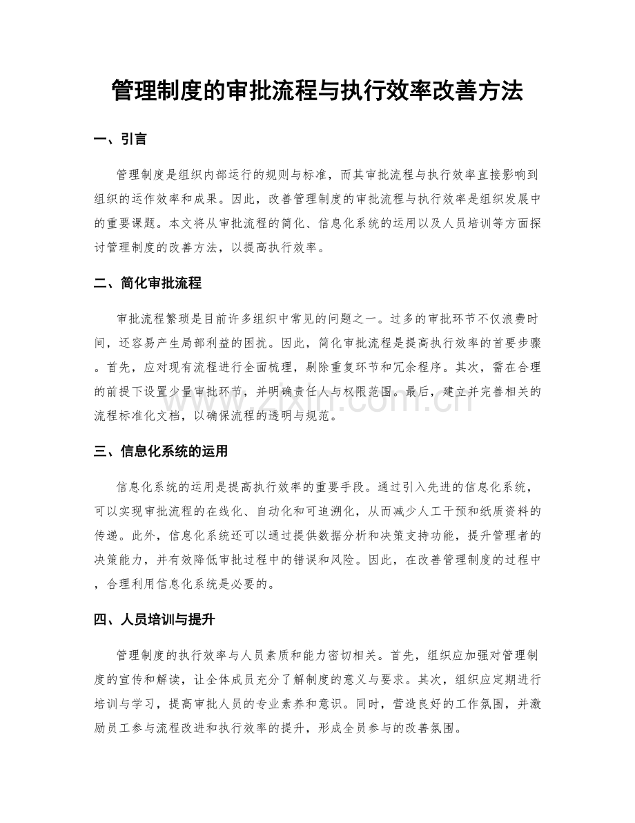 管理制度的审批流程与执行效率改善方法.docx_第1页