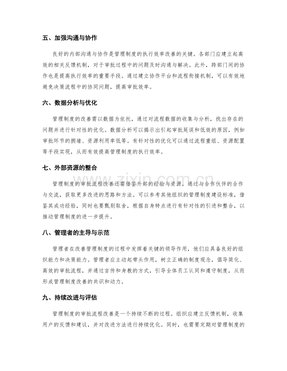 管理制度的审批流程与执行效率改善方法.docx_第2页