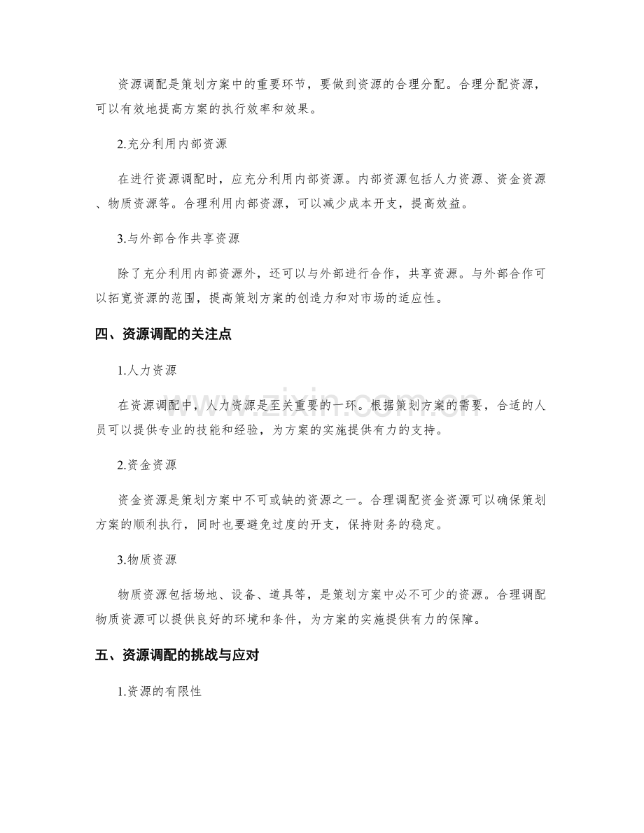 策划方案的详尽规划与资源调配.docx_第2页