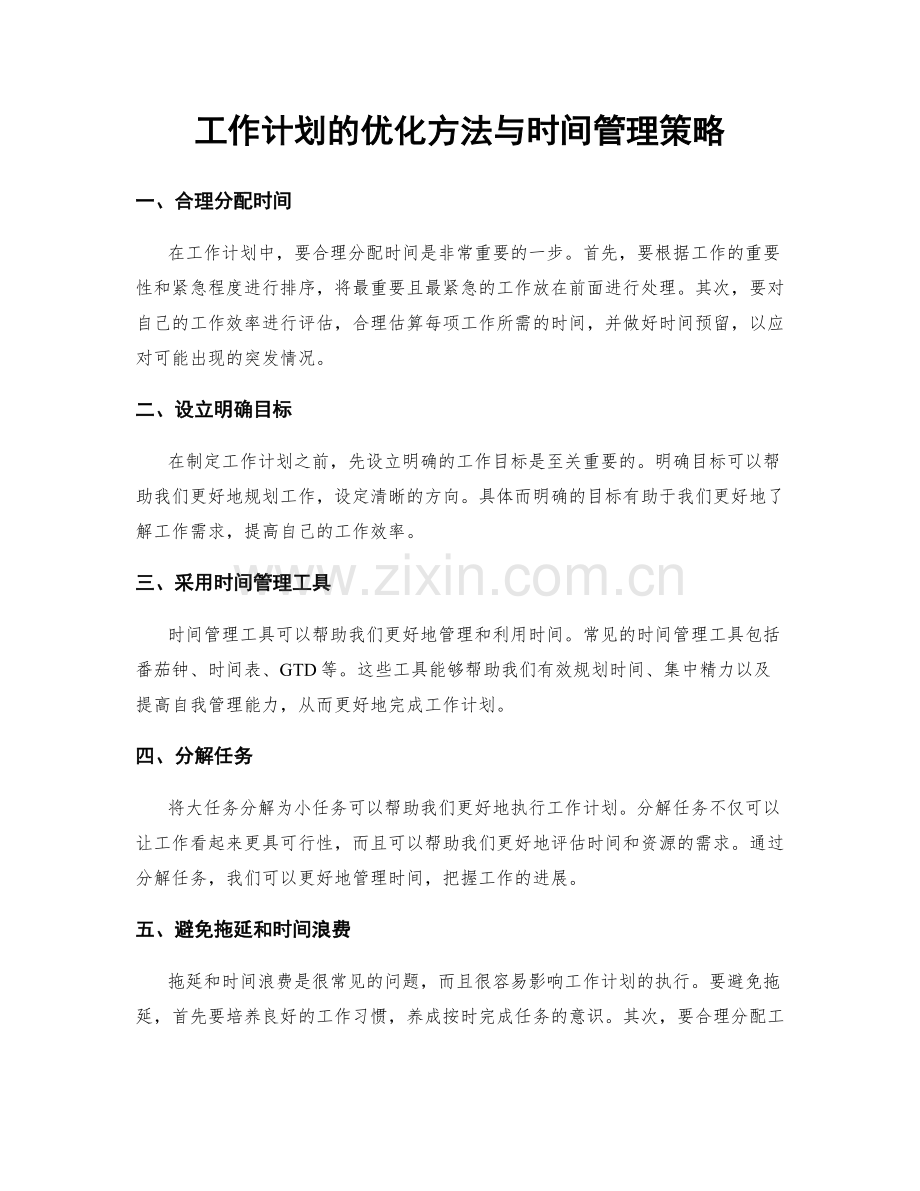 工作计划的优化方法与时间管理策略.docx_第1页