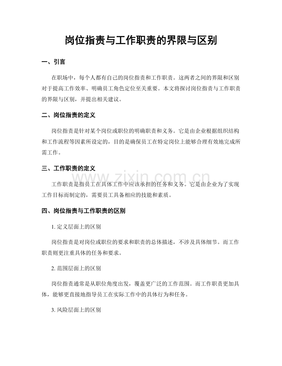 岗位指责与工作职责的界限与区别.docx_第1页