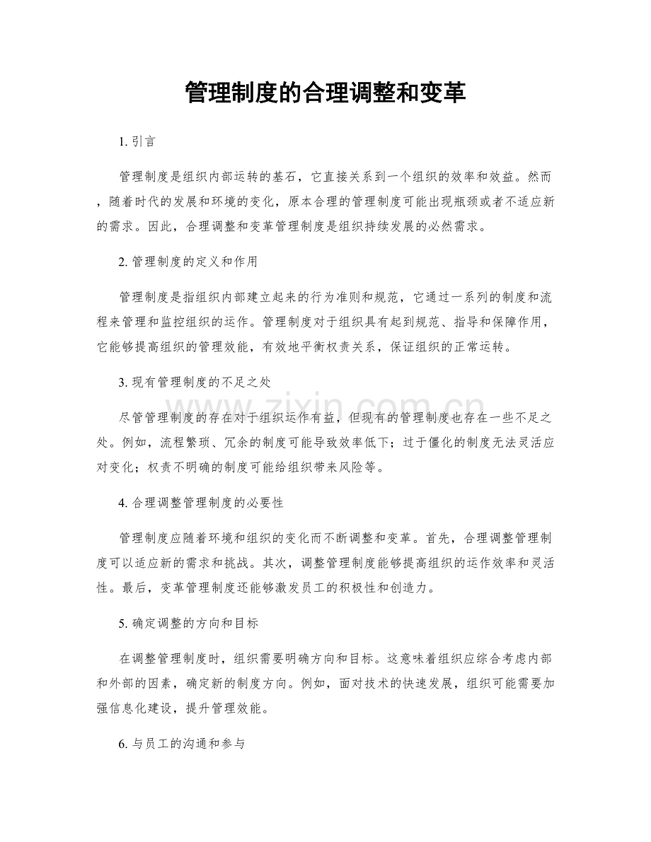 管理制度的合理调整和变革.docx_第1页