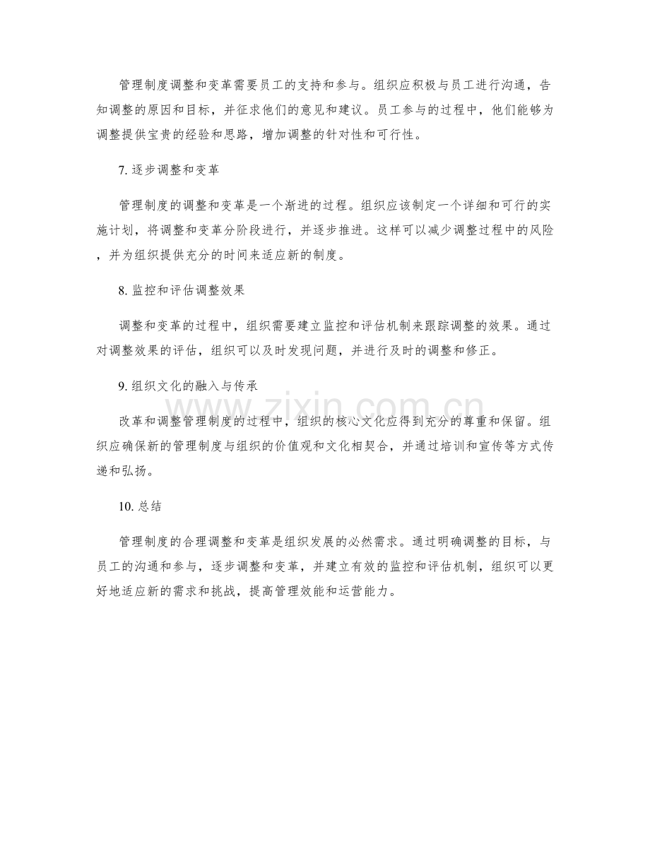 管理制度的合理调整和变革.docx_第2页