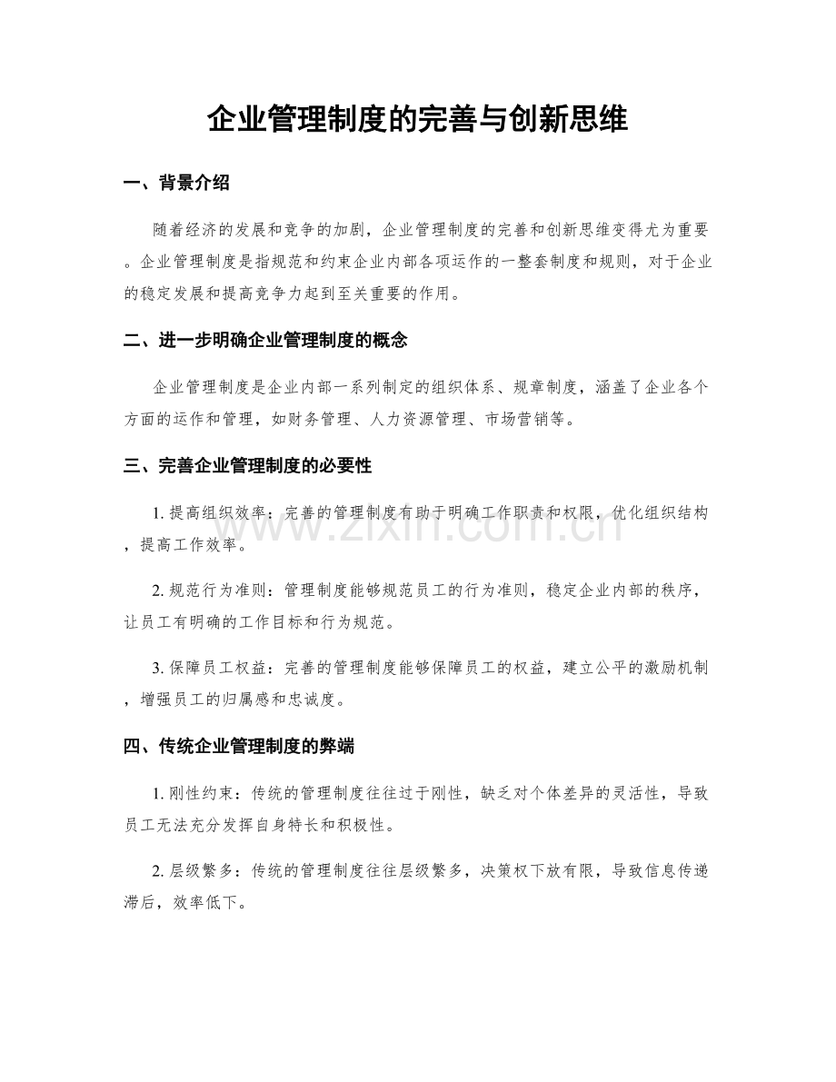 企业管理制度的完善与创新思维.docx_第1页