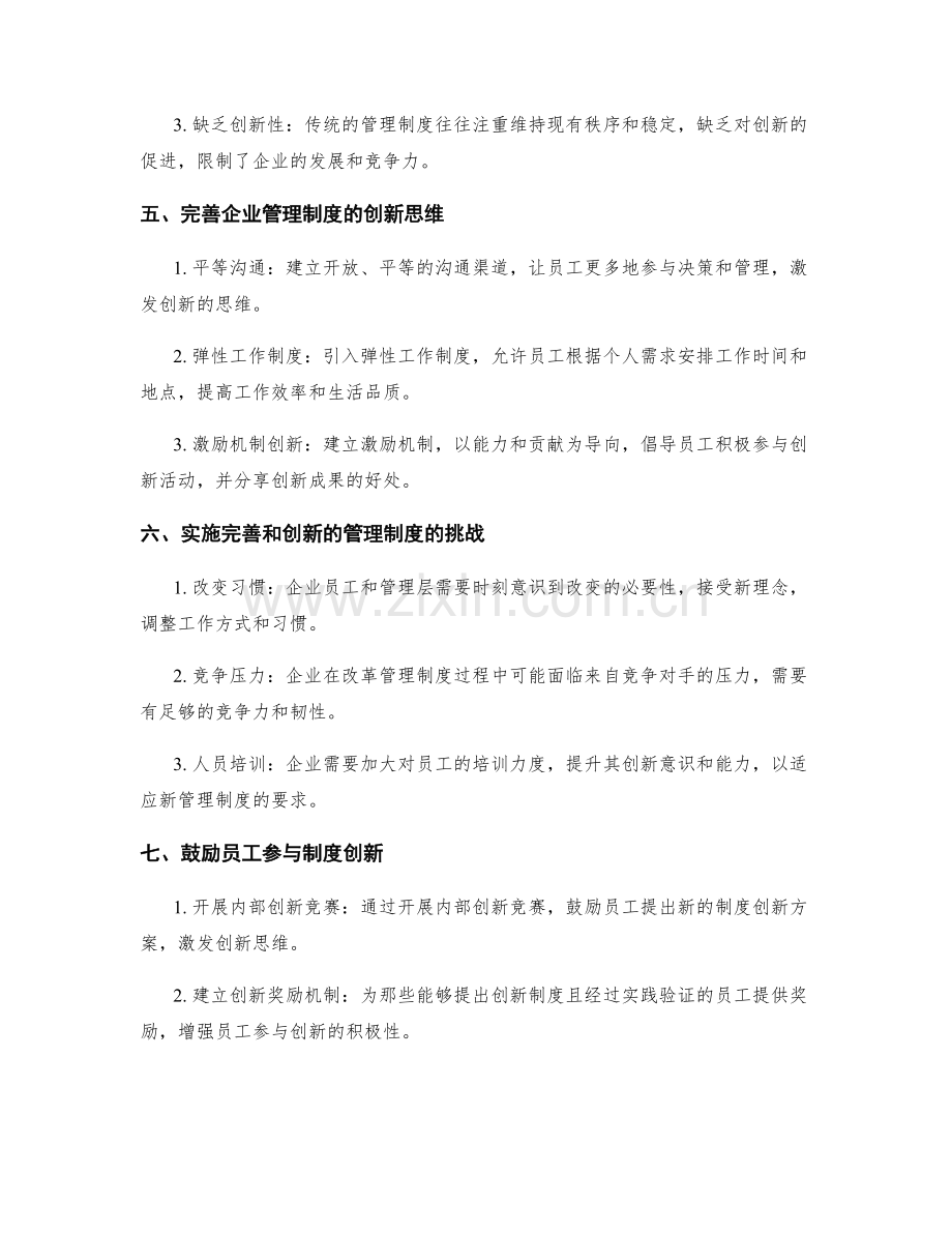 企业管理制度的完善与创新思维.docx_第2页