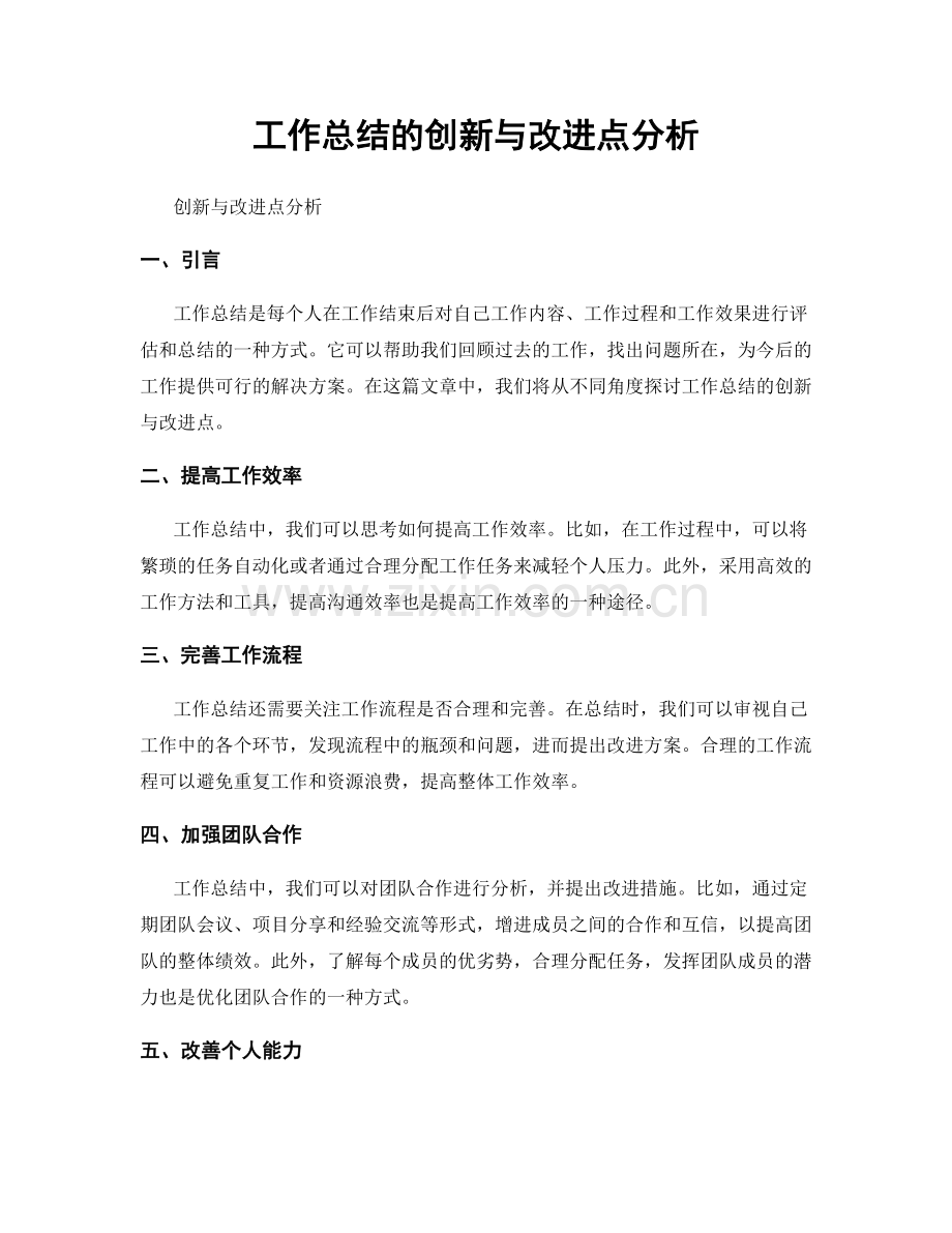 工作总结的创新与改进点分析.docx_第1页