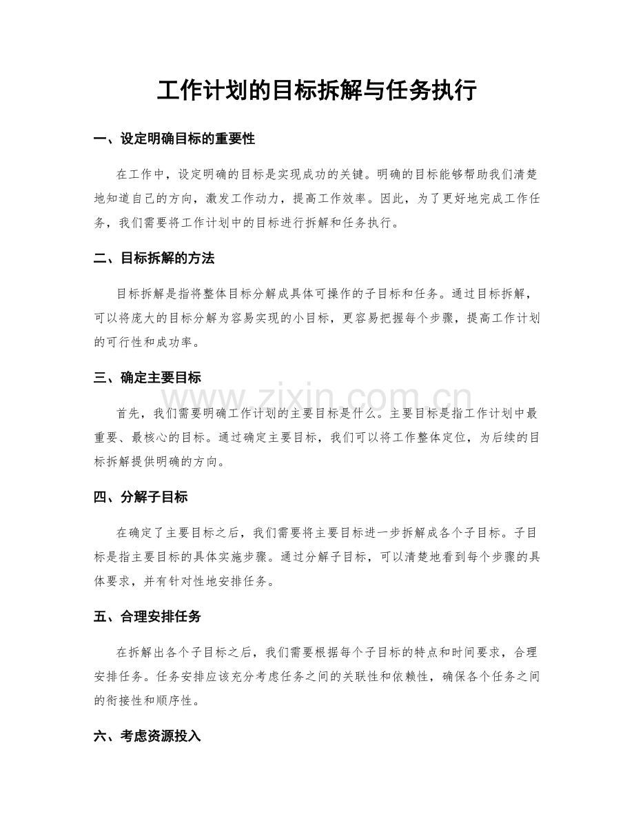 工作计划的目标拆解与任务执行.docx_第1页