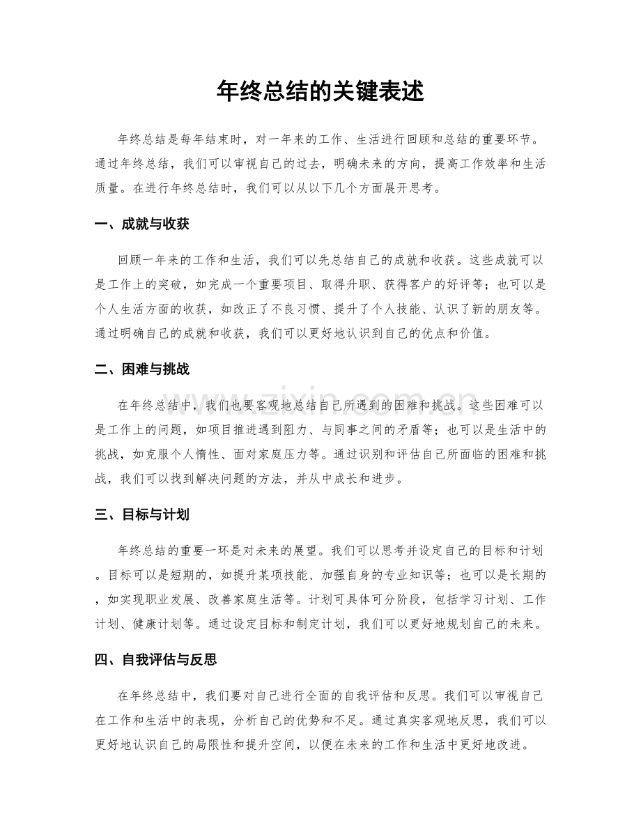 年终总结的关键表述.docx_第1页