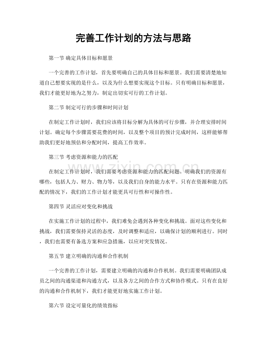 完善工作计划的方法与思路.docx_第1页