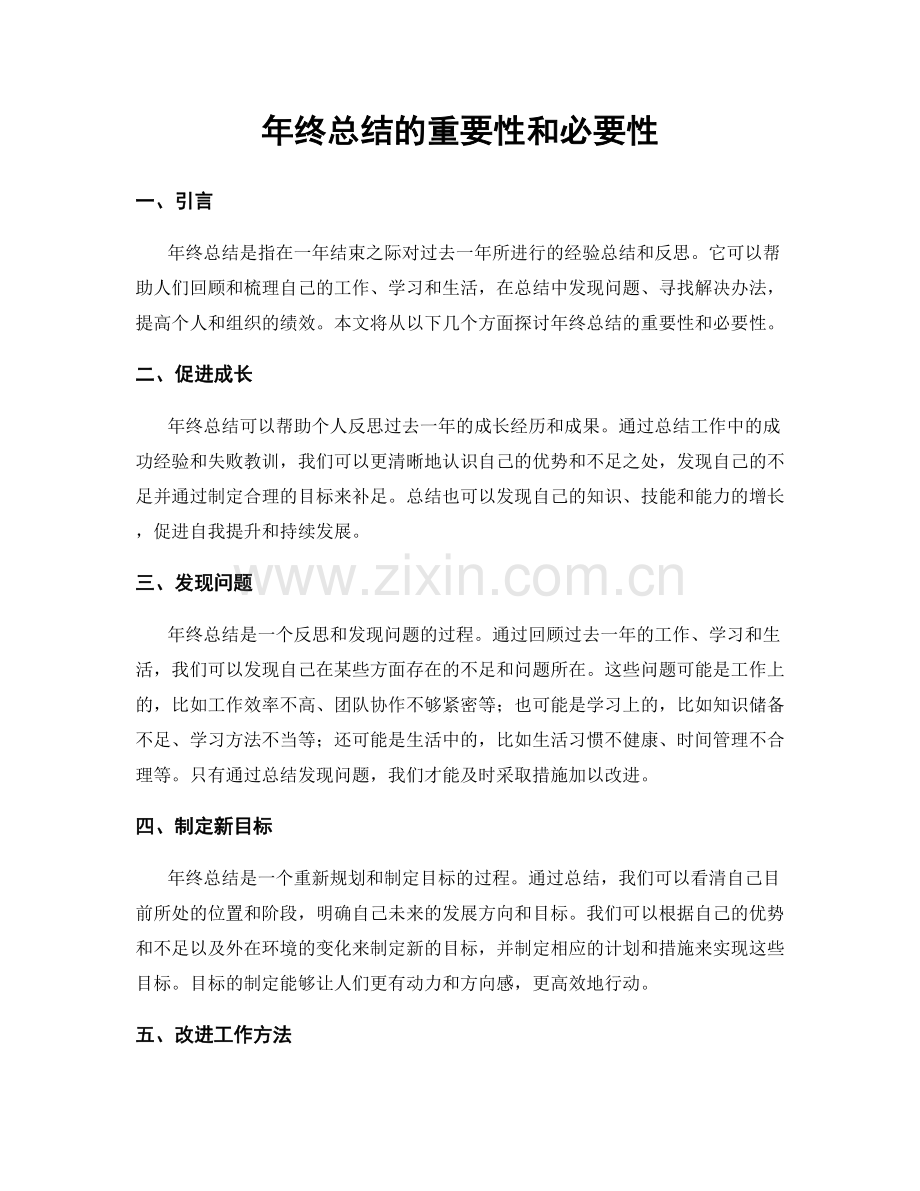 年终总结的重要性和必要性.docx_第1页