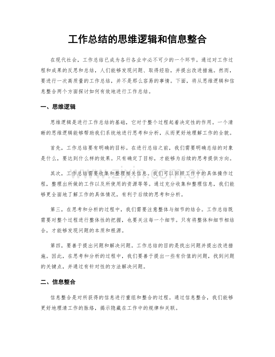 工作总结的思维逻辑和信息整合.docx_第1页