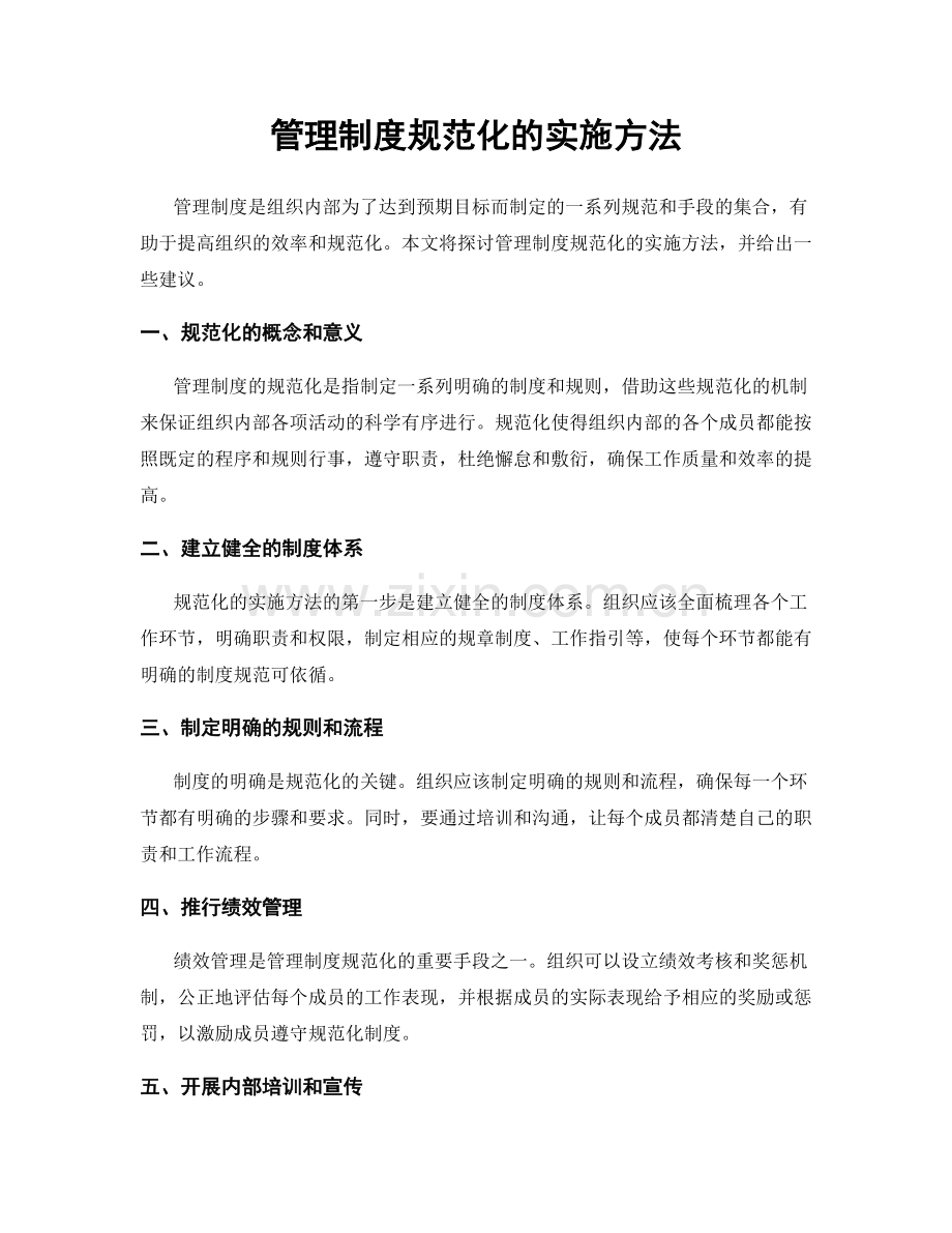 管理制度规范化的实施方法.docx_第1页