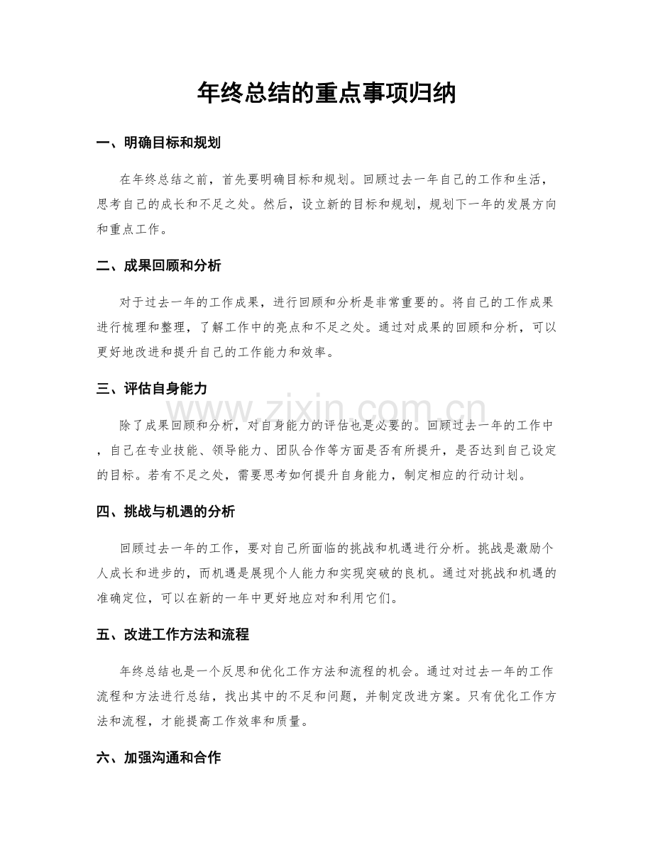 年终总结的重点事项归纳.docx_第1页