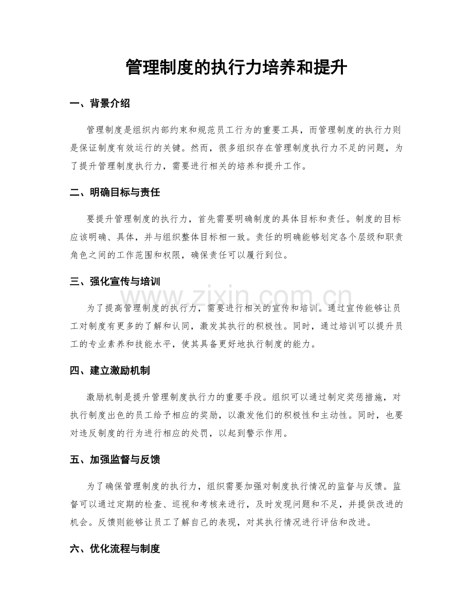 管理制度的执行力培养和提升.docx_第1页