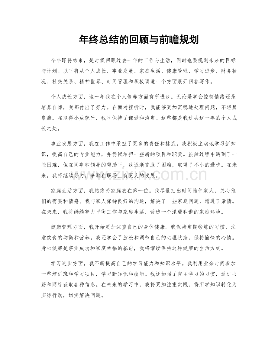 年终总结的回顾与前瞻规划.docx_第1页