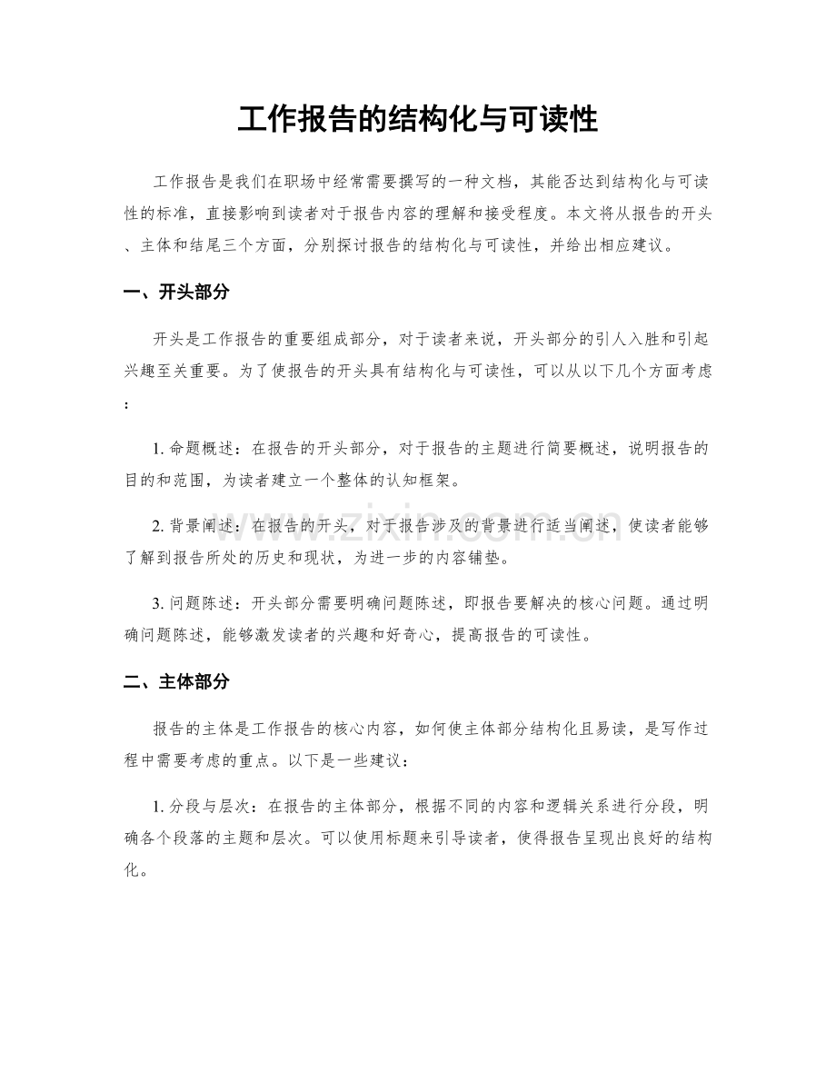 工作报告的结构化与可读性.docx_第1页