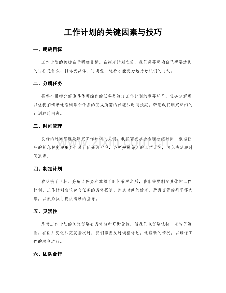 工作计划的关键因素与技巧.docx_第1页