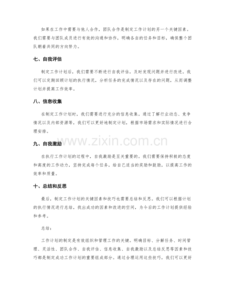 工作计划的关键因素与技巧.docx_第2页