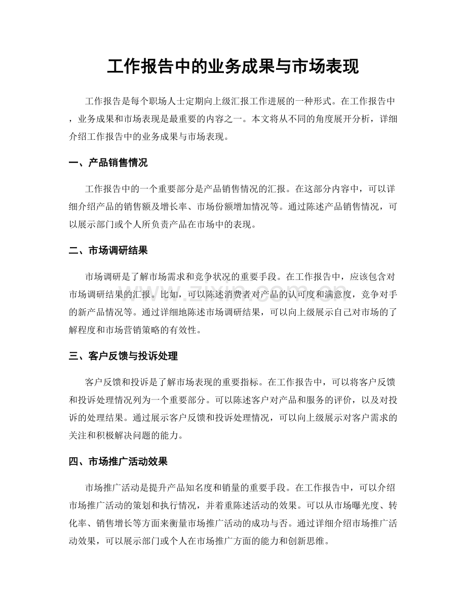 工作报告中的业务成果与市场表现.docx_第1页