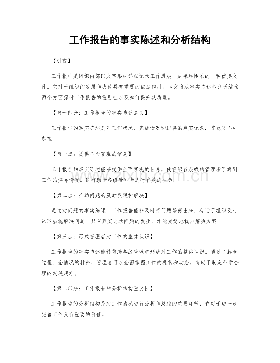 工作报告的事实陈述和分析结构.docx_第1页