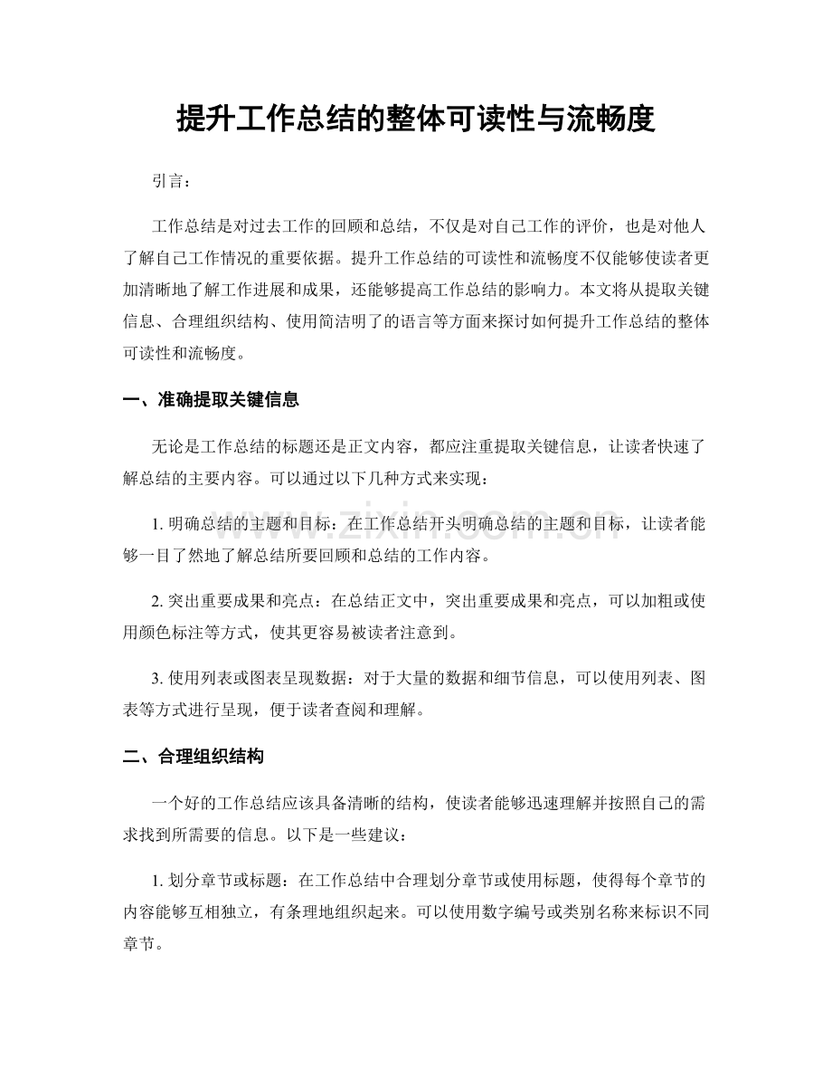 提升工作总结的整体可读性与流畅度.docx_第1页