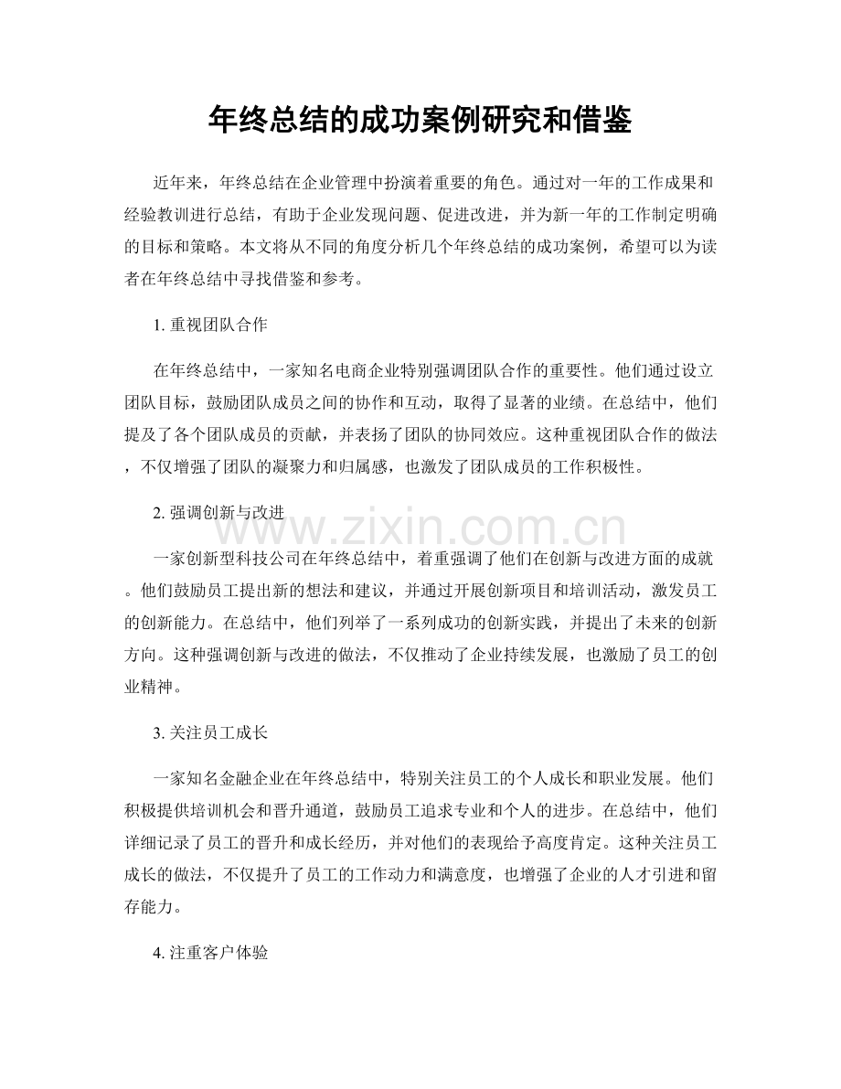 年终总结的成功案例研究和借鉴.docx_第1页