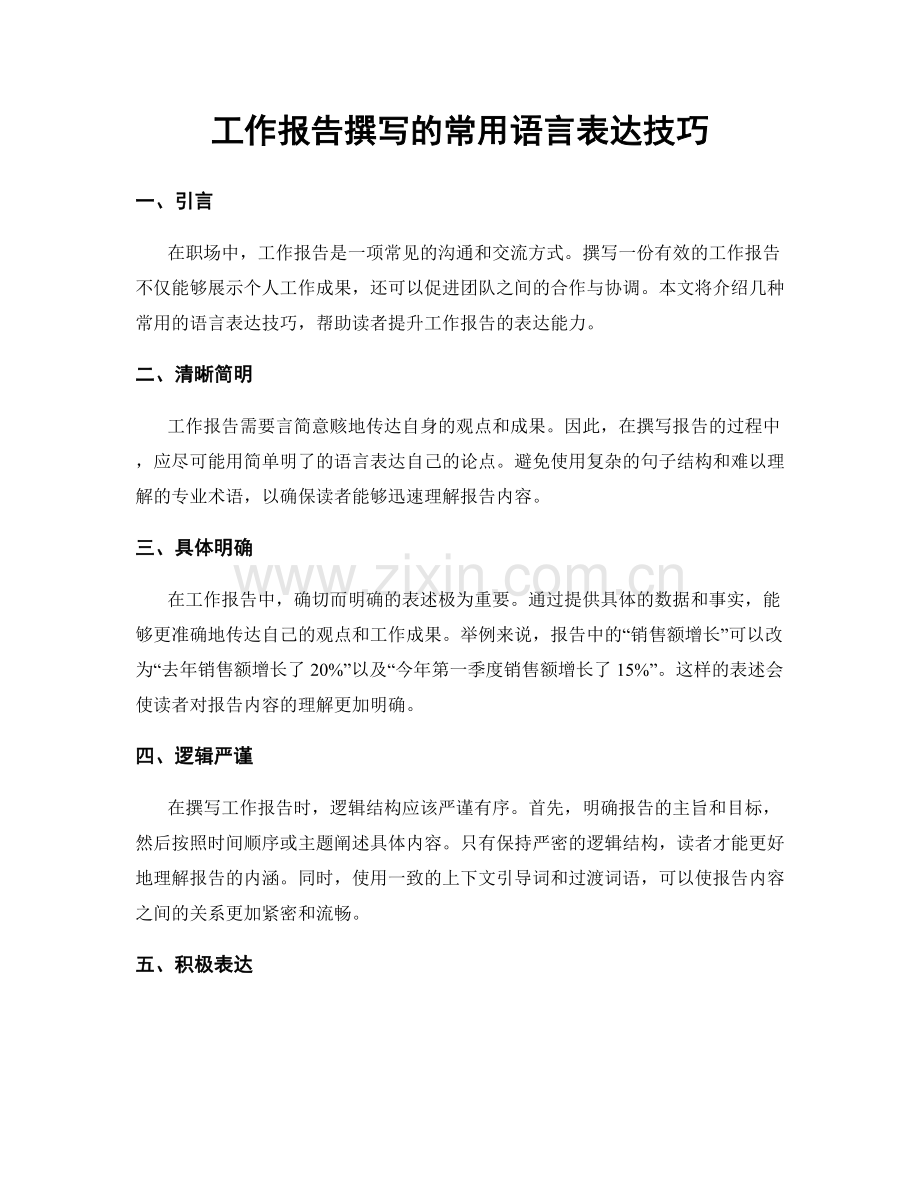 工作报告撰写的常用语言表达技巧.docx_第1页