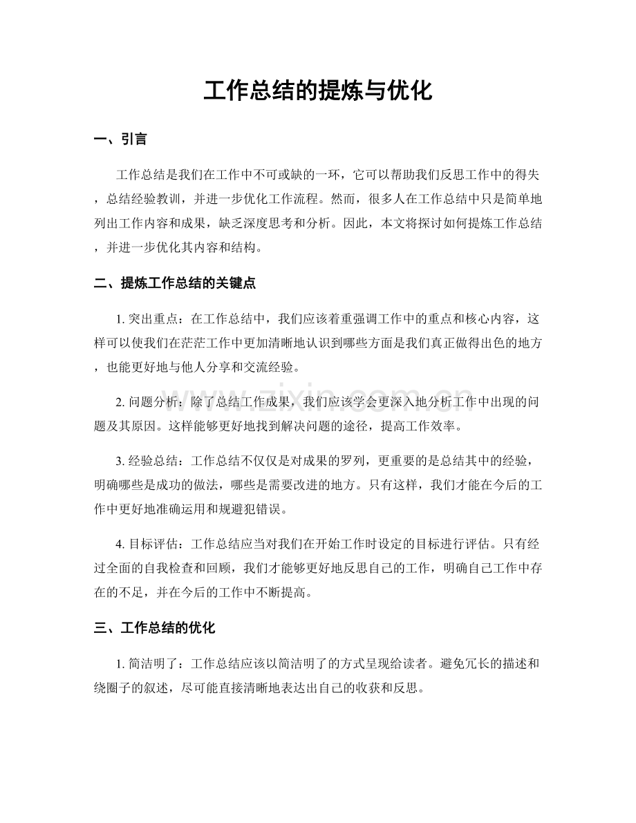 工作总结的提炼与优化.docx_第1页