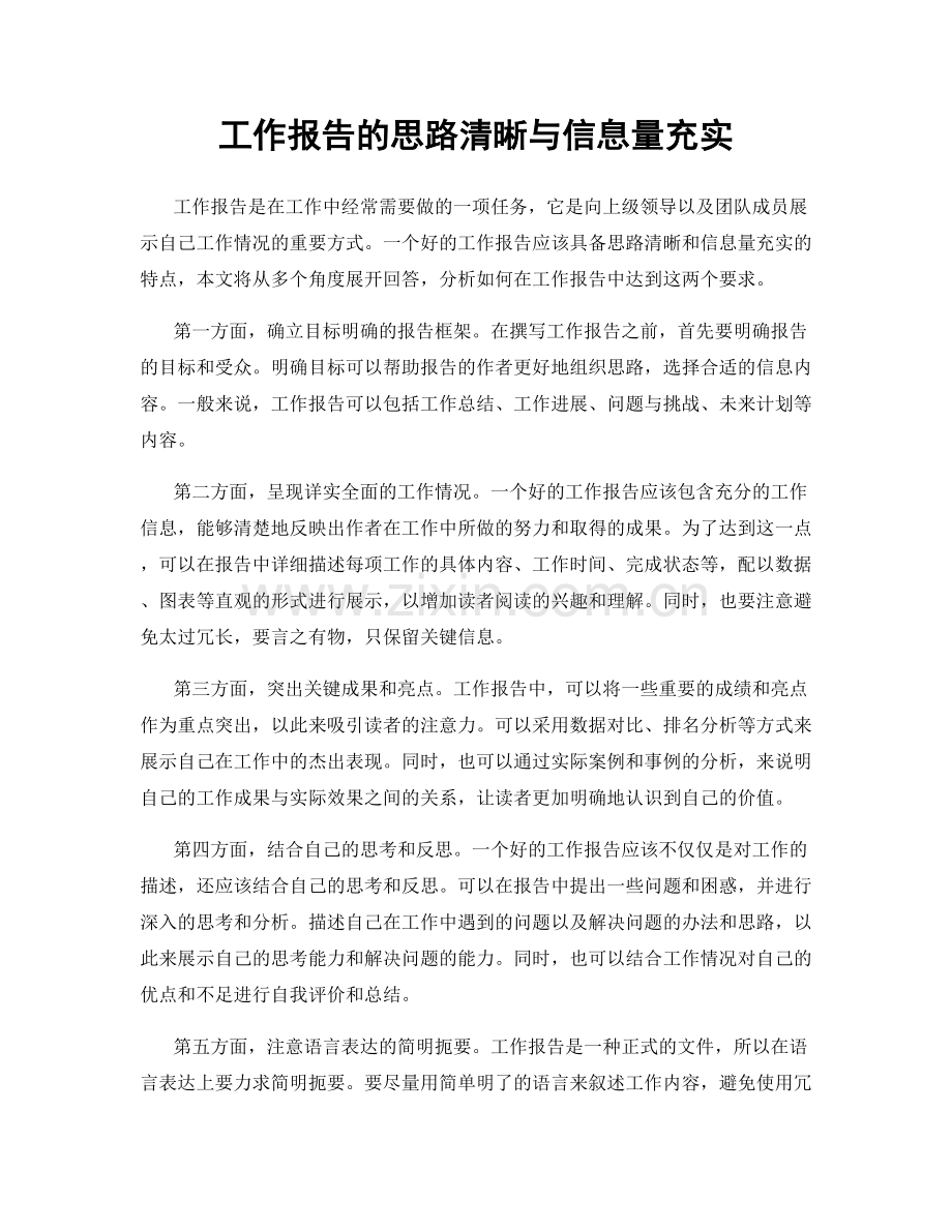 工作报告的思路清晰与信息量充实.docx_第1页