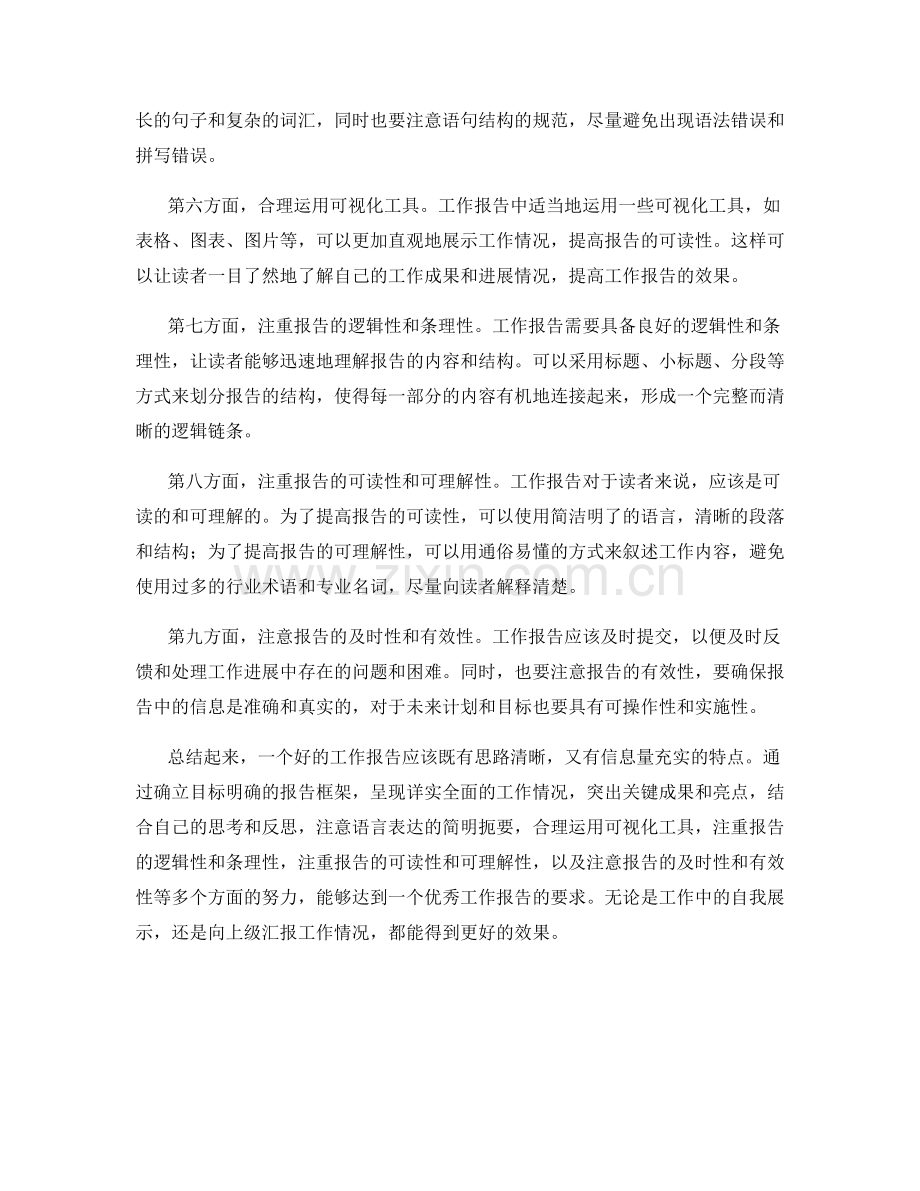 工作报告的思路清晰与信息量充实.docx_第2页