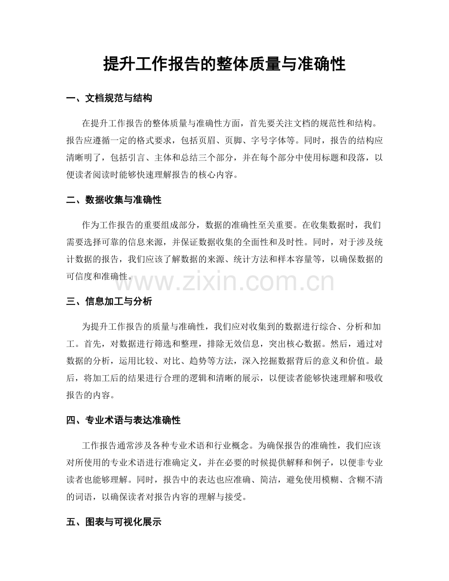 提升工作报告的整体质量与准确性.docx_第1页