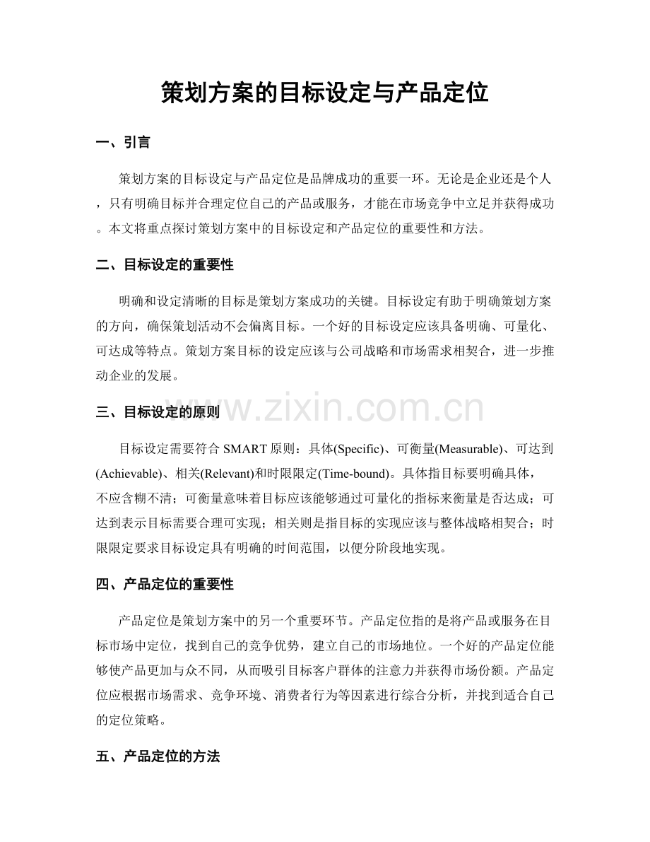 策划方案的目标设定与产品定位.docx_第1页