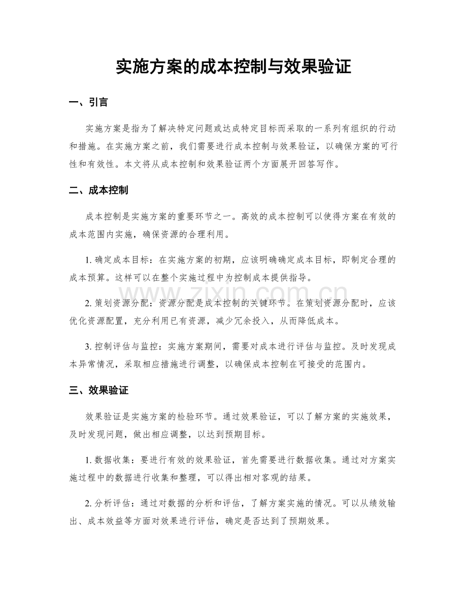 实施方案的成本控制与效果验证.docx_第1页