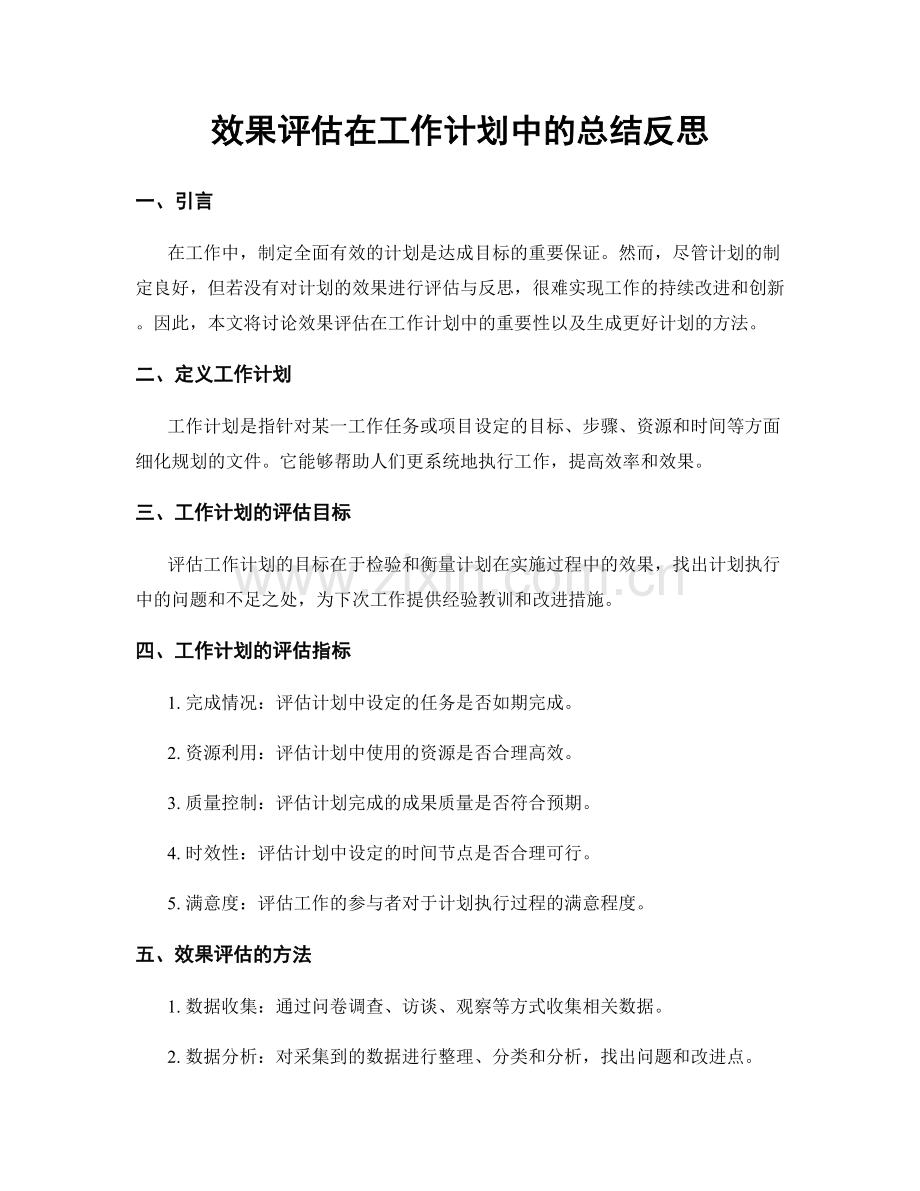 效果评估在工作计划中的总结反思.docx_第1页