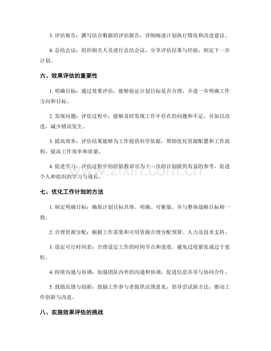 效果评估在工作计划中的总结反思.docx_第2页