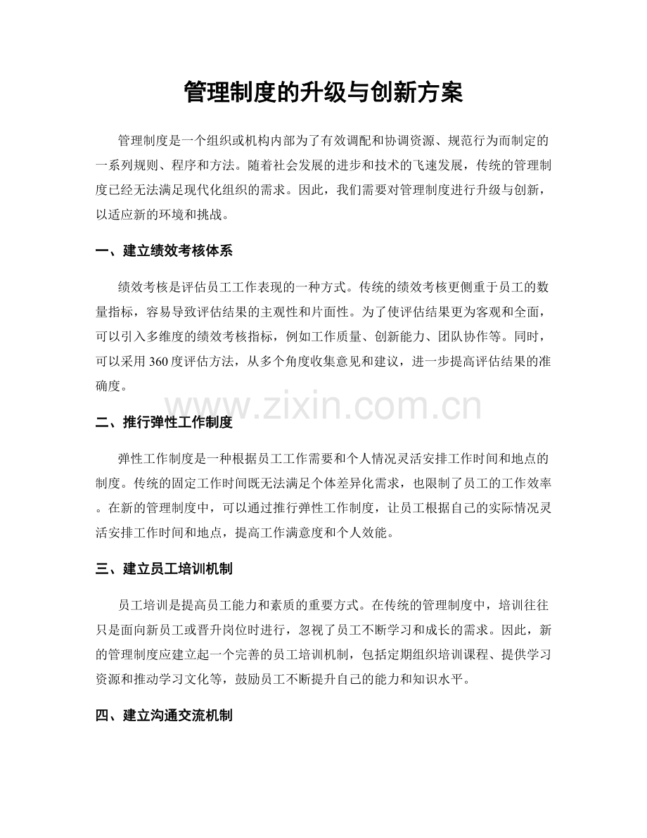 管理制度的升级与创新方案.docx_第1页