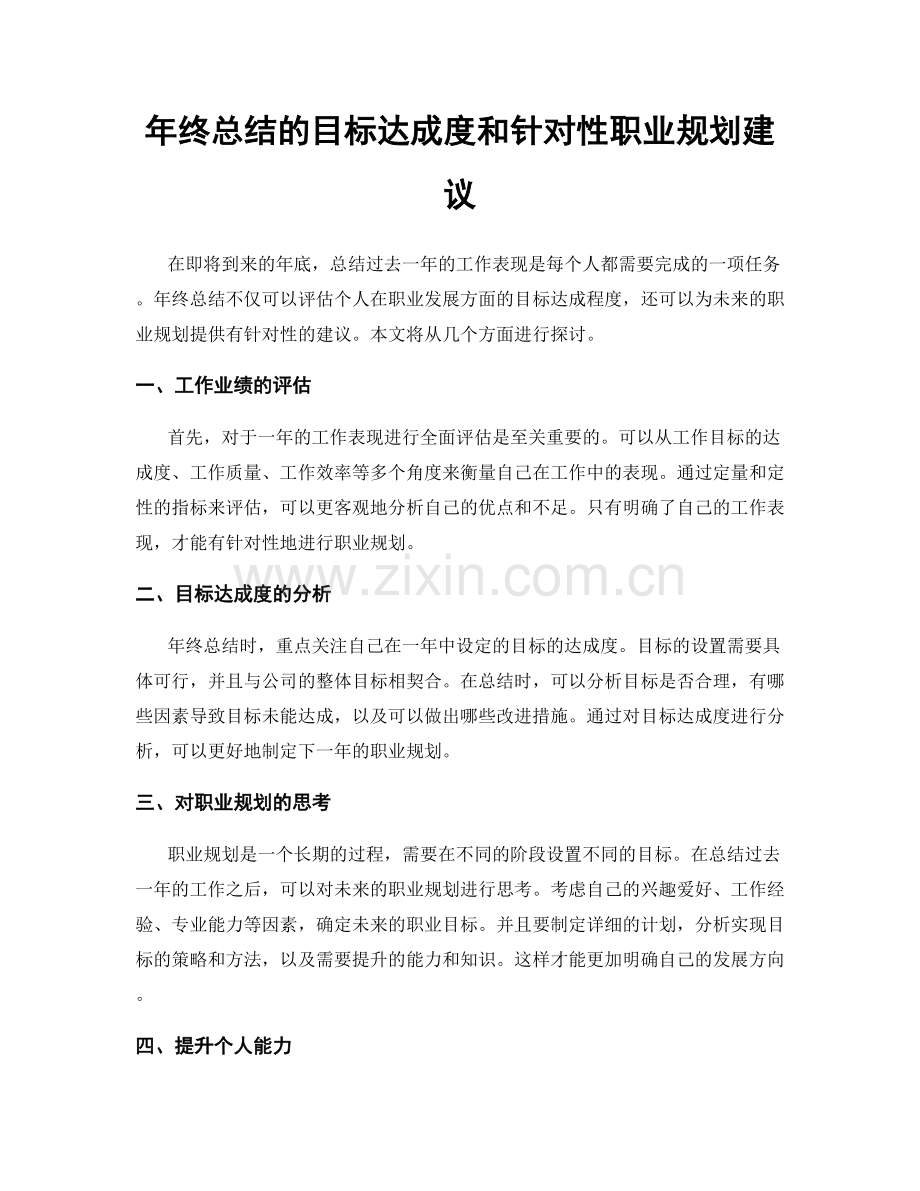 年终总结的目标达成度和针对性职业规划建议.docx_第1页